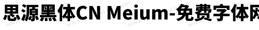 思源黑体CN Meium字体转换